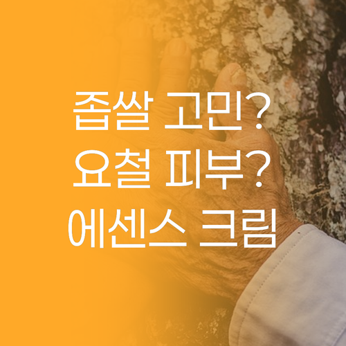 아하 바하 파하 에센스 크림, 좁쌀 