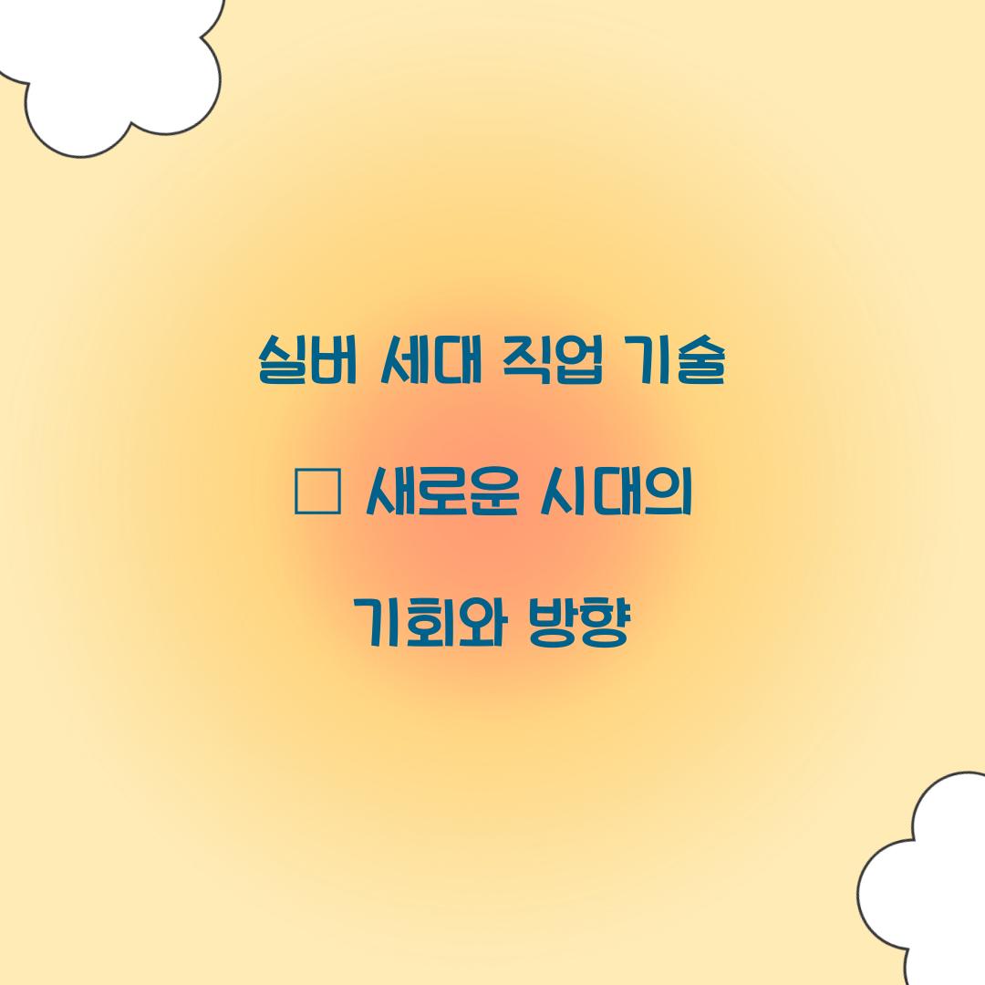 실버 세대 직업 기술