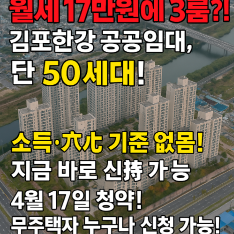 여의도출근-김포한강-센트럴블루힐-월세-17만원-공공임대-50세대-청약통장