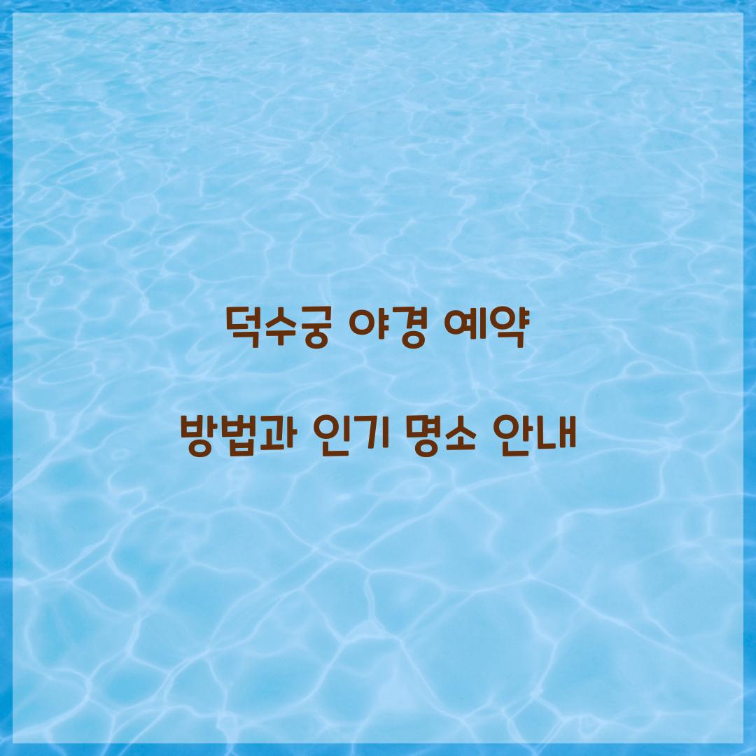 덕수궁 야경 예약
