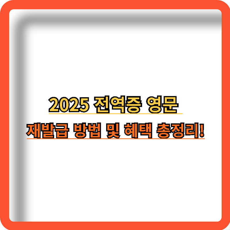 2025-전역증-영문-재발급-방법-혜택-정보