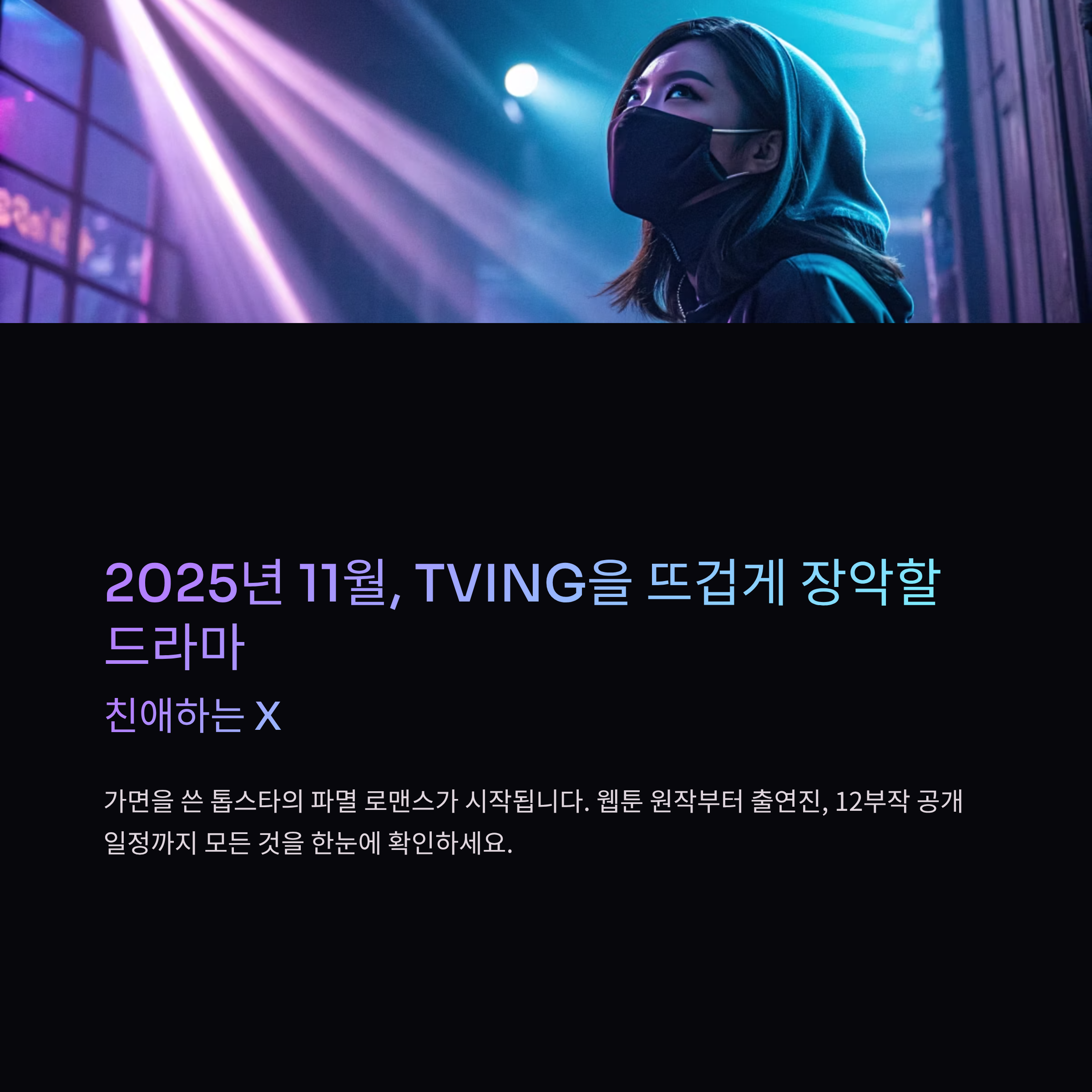 친애하는 X 몇부작 / 출연진