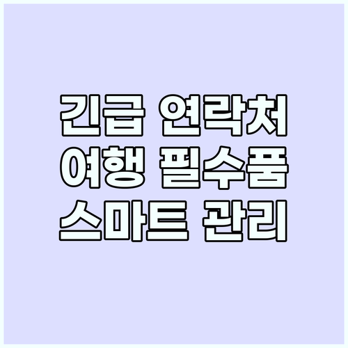 스마트 여행자를 위한 긴급 연락처 관..