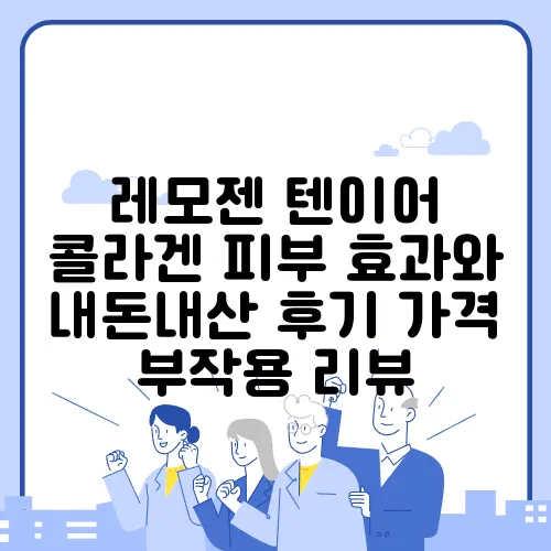 레모젠 텐이어 콜라겐 피부 효과와 내돈내산 후기 가격 부작용 리뷰