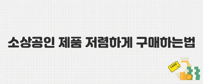 2025년 동행축제 할인 혜택 모음! 소상공인 제품 싸게 사는 꿀팁