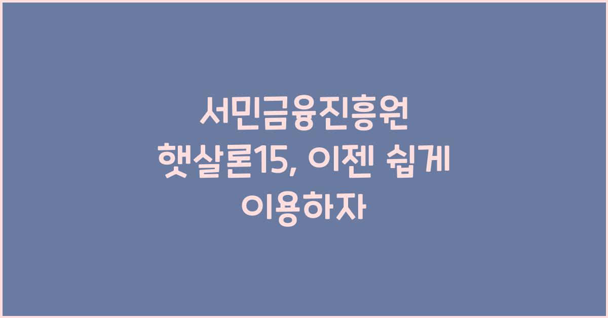 서민금융진흥원 햇살론15