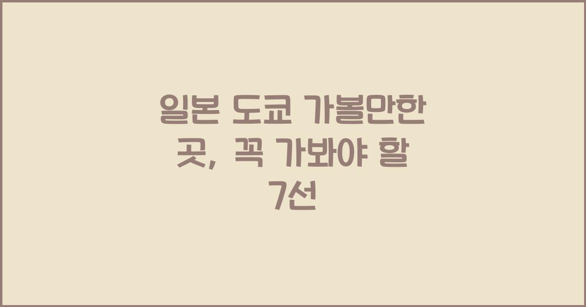 일본 도쿄 가볼만한 곳