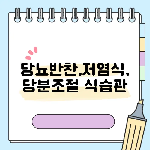 당뇨반찬,저염식, 당분조절 식습관