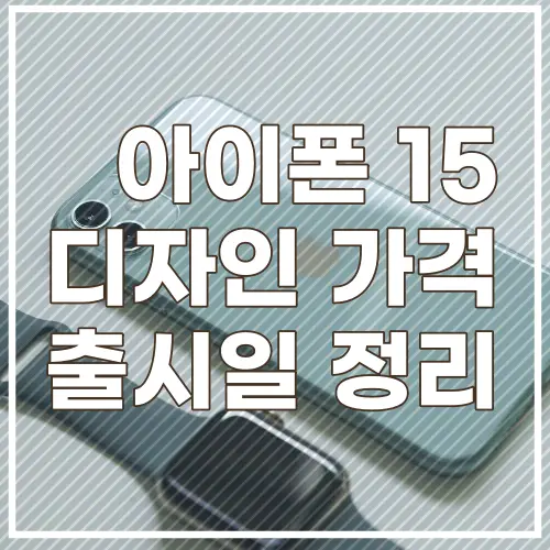 아이폰15 섬네일