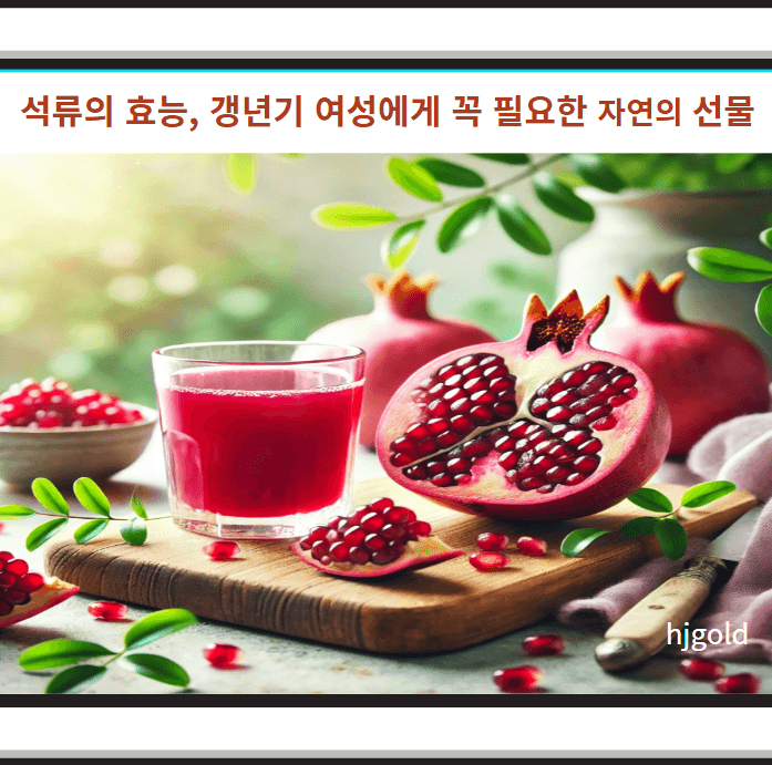 석류의 효능