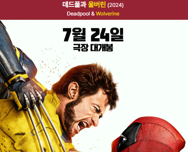 데드풀과 울버린