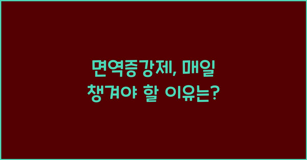 면역증강제