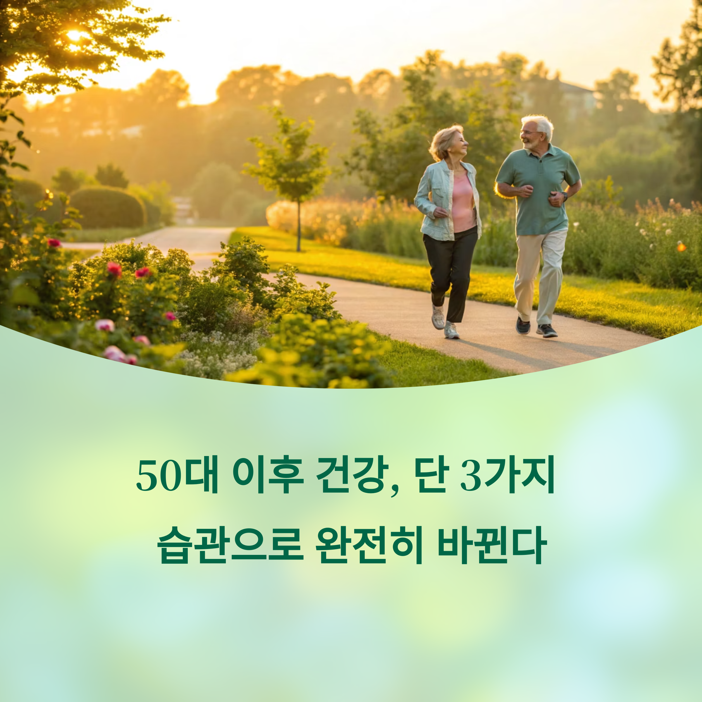 50대 이후 건강, 단 3가지 습관으로 완전히 바뀐다. 에 대한 이미지