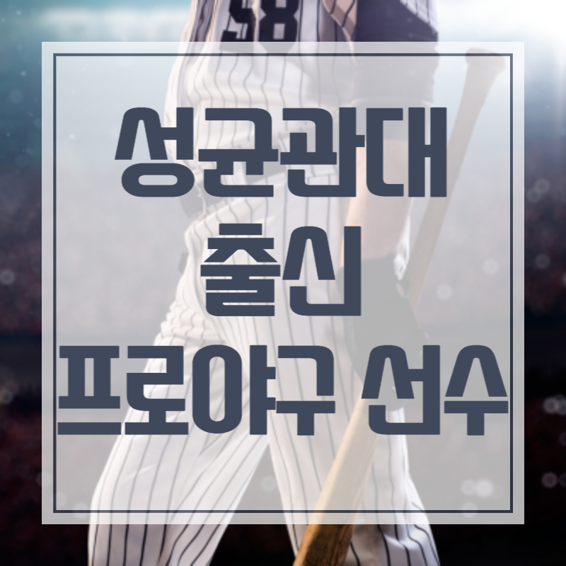 성균관대 출신 프로야구 선수 최강야구 최강몬스터즈