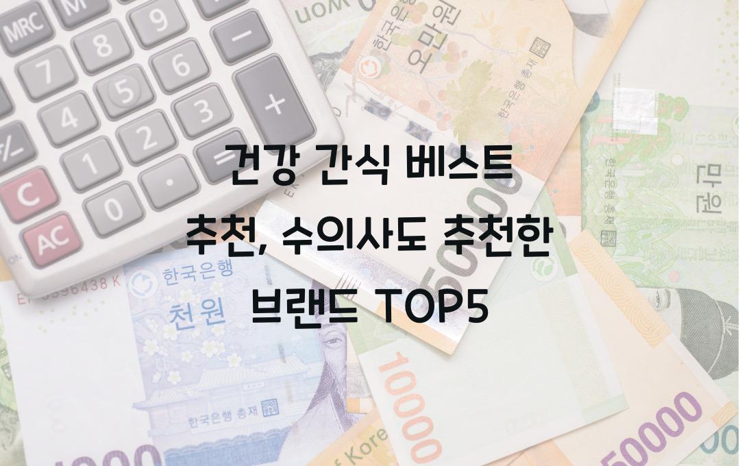 건강 간식 베스트 추천, 수의사도 추천한 브랜드