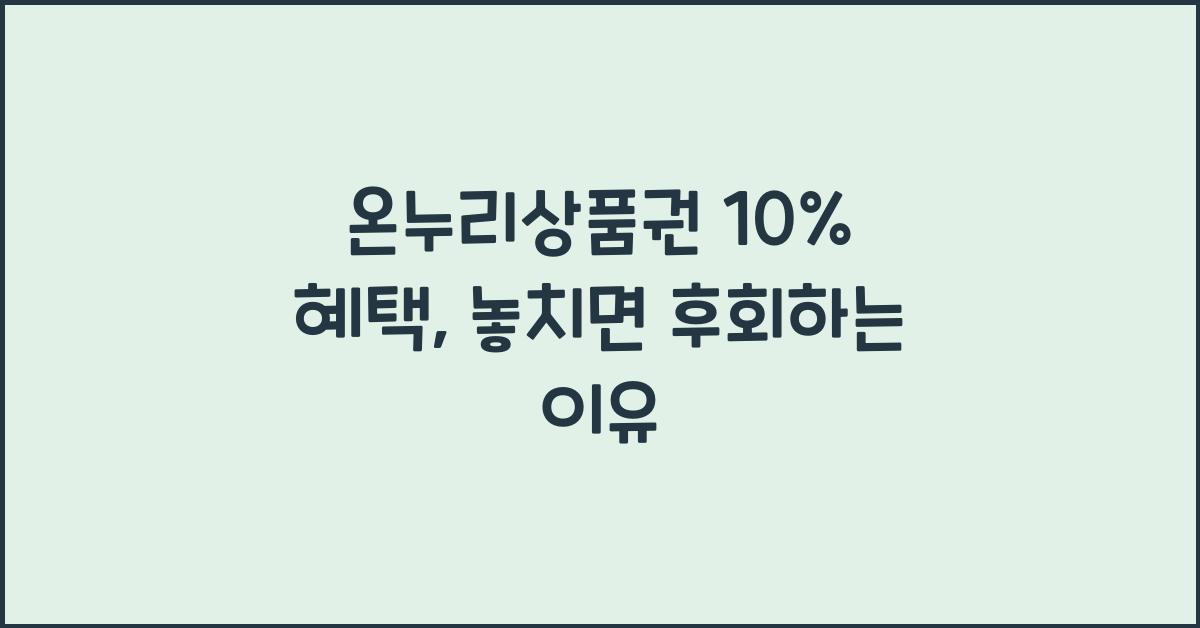 온누리상품권 10%