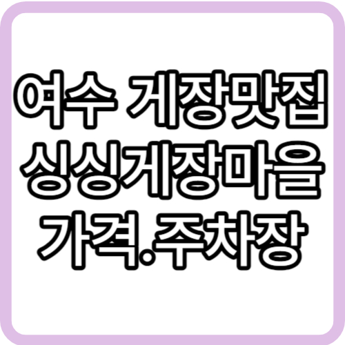 여수 싱싱게장마을 게장백반 가격 주차장 택배