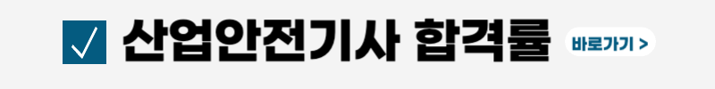 산업안전기사-시험일정-필기-실기