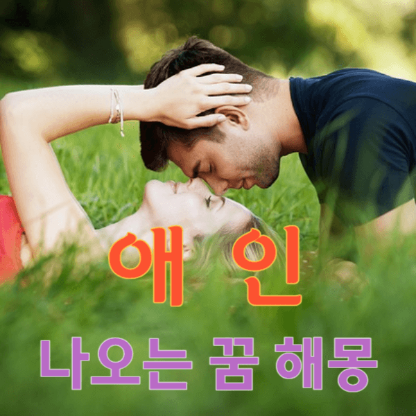 애인 연인 나오는 꿈 해몽 총정리 해드립니다!