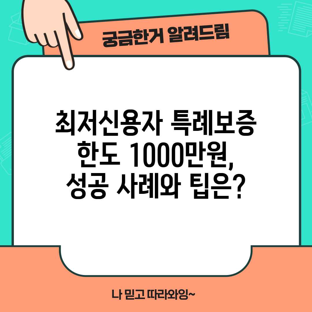 최저신용자 특례보증 한도 1000만원, 성공 사례와 팁