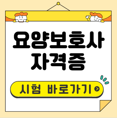 요양보호사 자격증