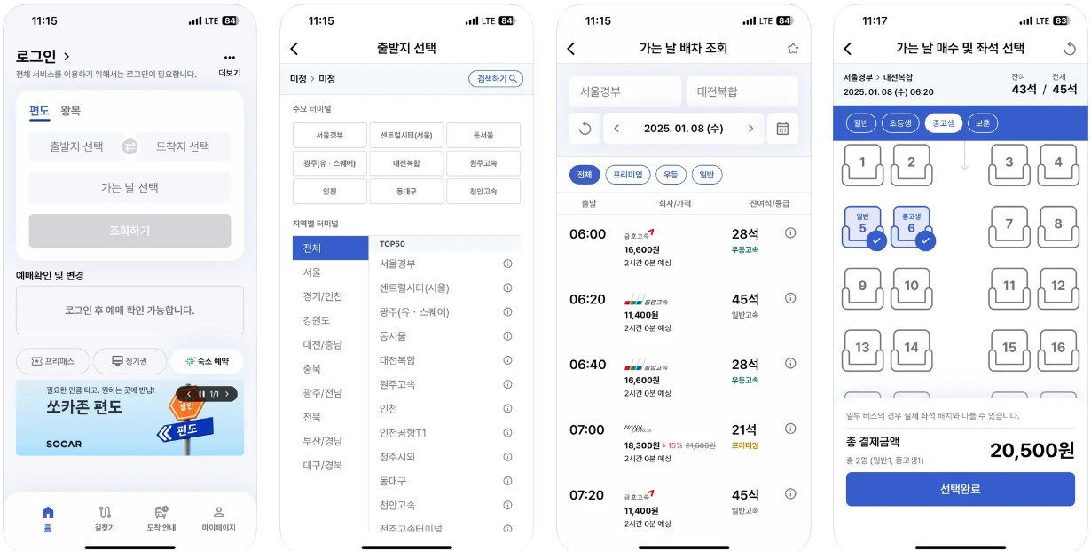 용인 신갈 고속버스터미널 시간표