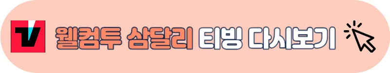 웰컴투 삼달리 티빙 다시보기