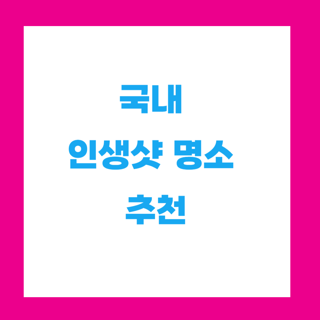SNS에서 핫한 국내 여행지 BEST 5