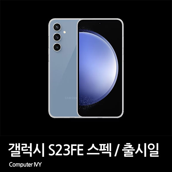 삼성 갤럭시 S23FE 스펙, 출시일