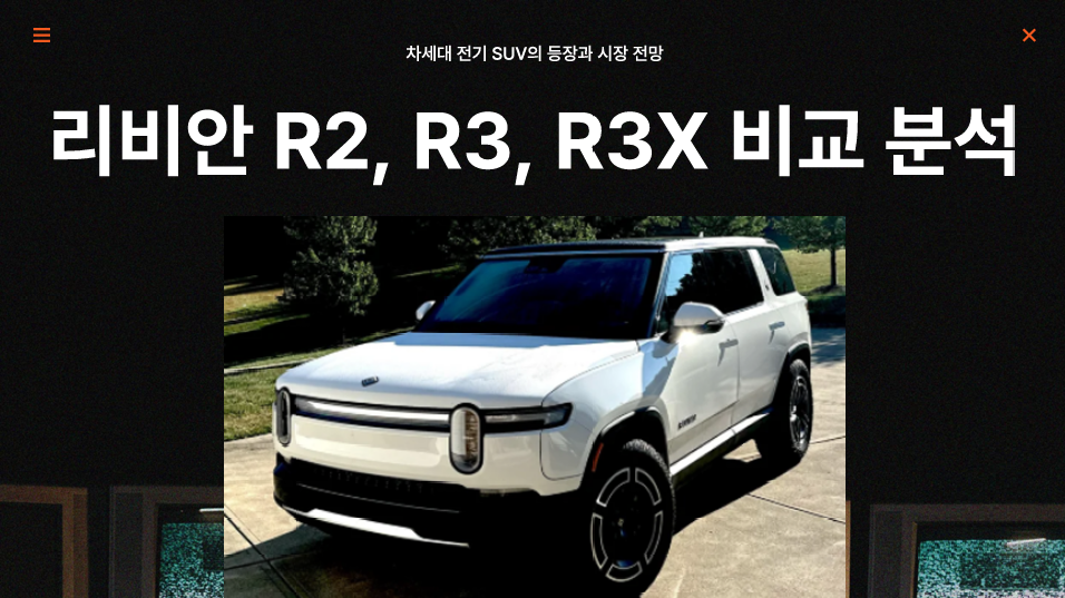 리비안-R2-R3-R3X-비교-분석