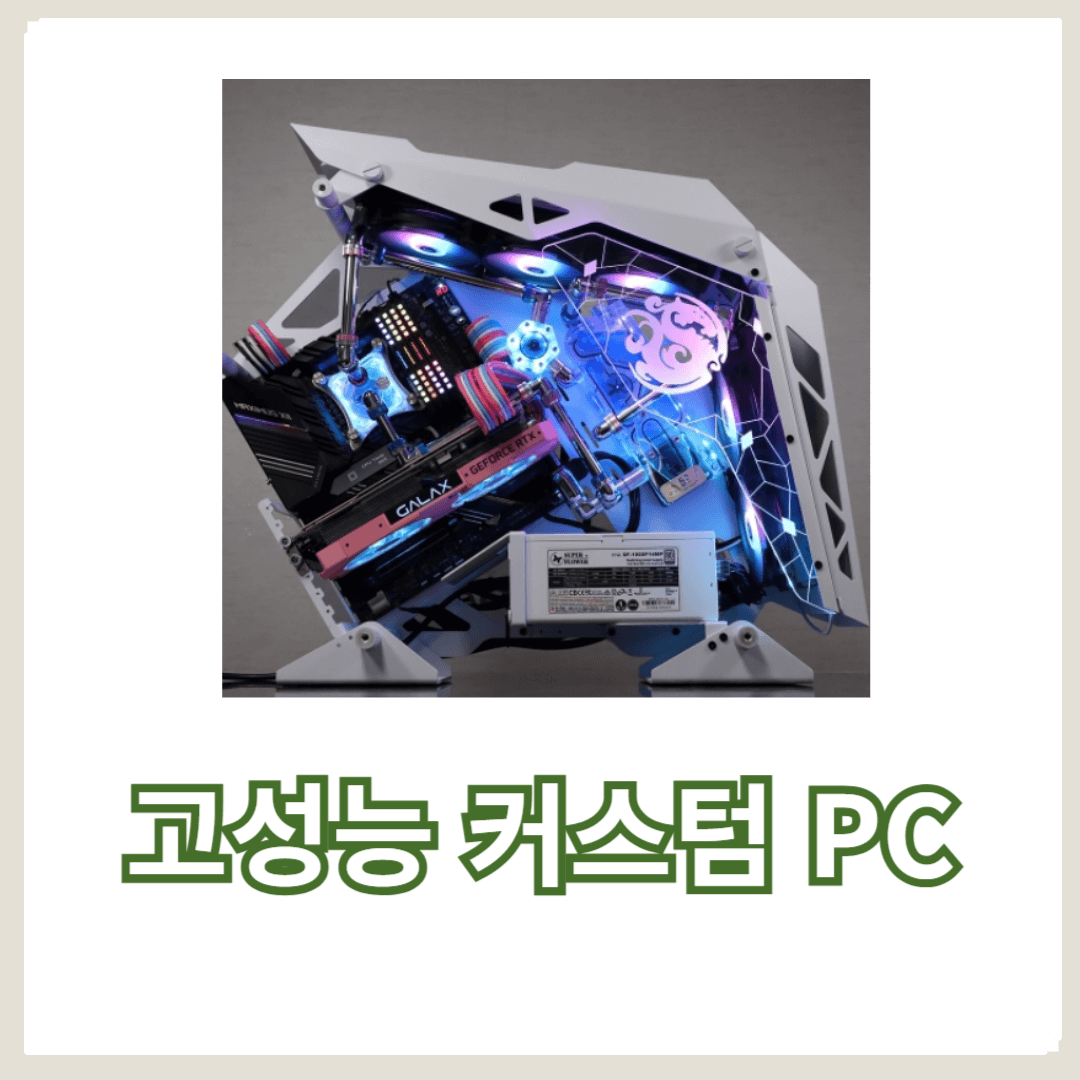 고성능 CPU와 게이밍 그래픽 카드가 탑재된 커스텀 PC 완성 가이드
