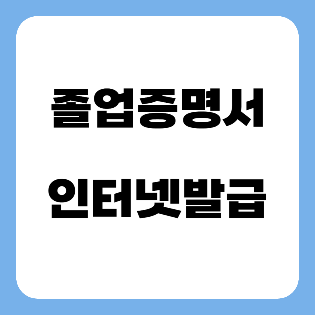 졸업증명서 인터넷발급