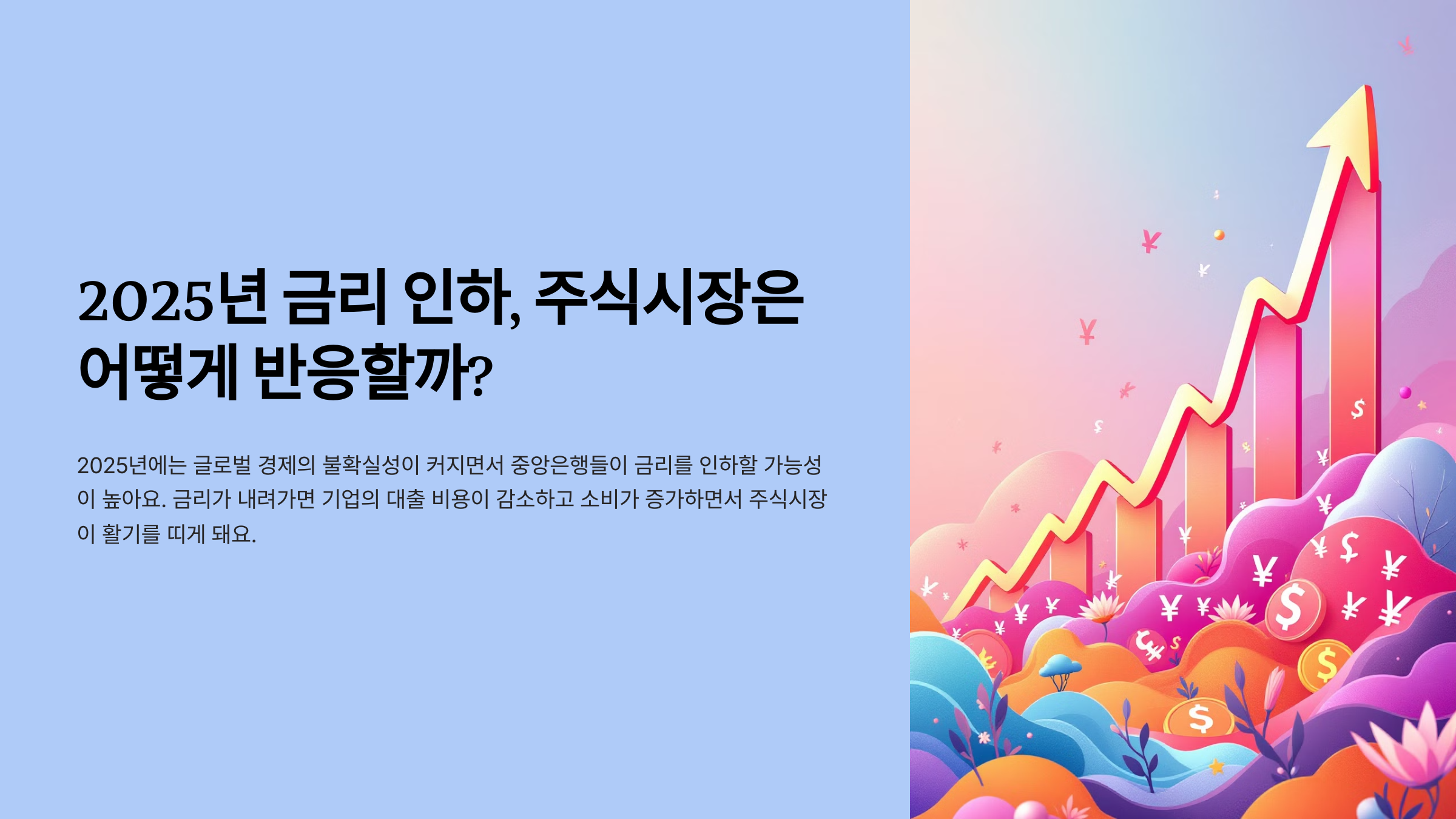 2025년 금리 인하, 주식시장은 어떻게 반응할까?