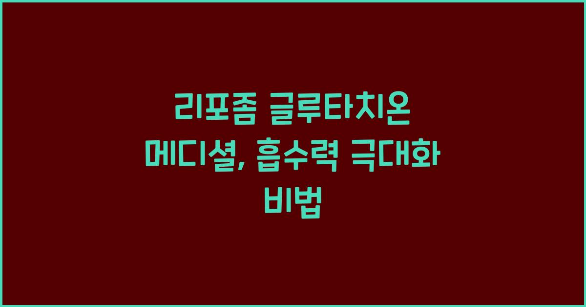 리포좀 글루타치온 메디셜