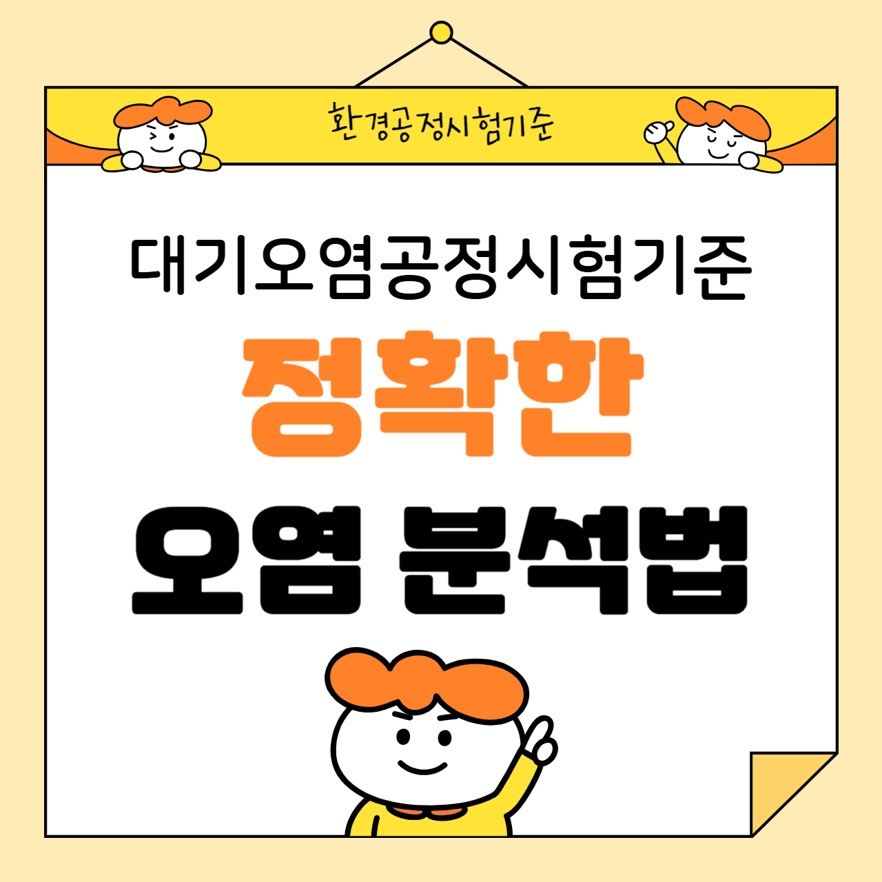 대기오염 공정시험기준을 통한 정확한 오염 분석법