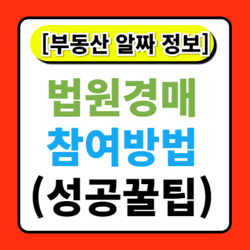 부동산 경매 참여 방법과 법원경매 하는 꿀팁 정보