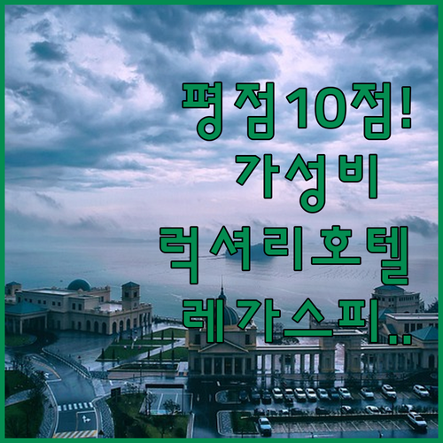 평점 10점 만점 가성비 숙소부터 럭..
