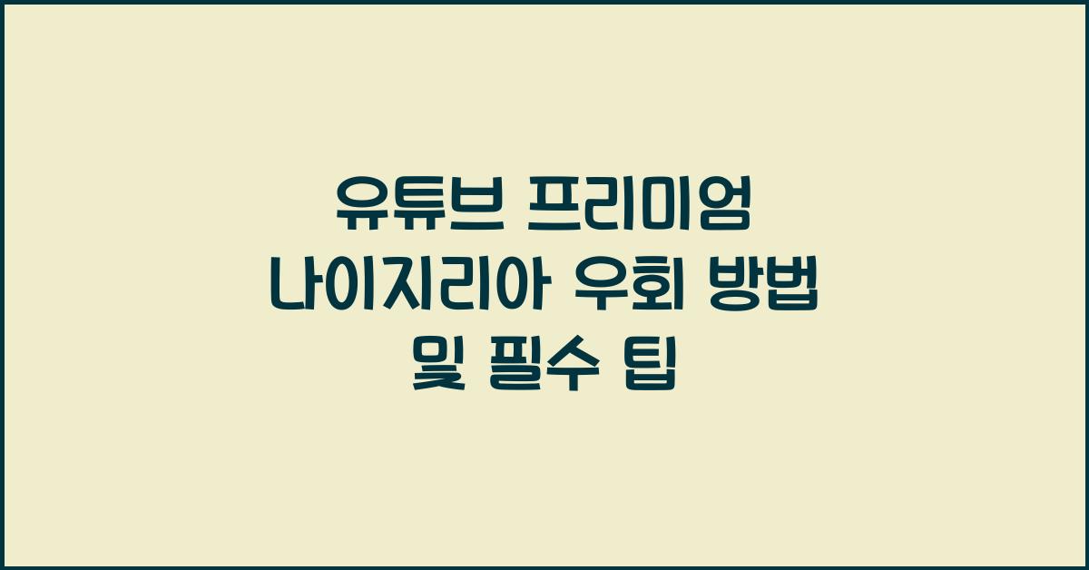 유튜브 프리미엄 나이지리아 우회