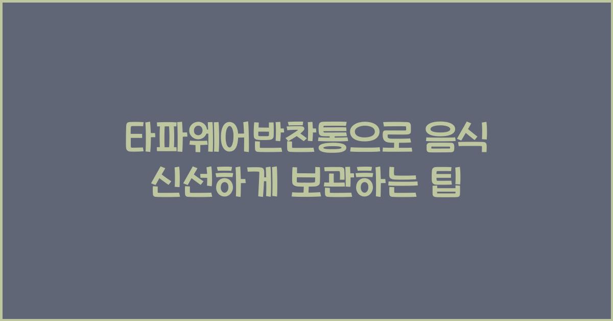 타파웨어반찬통