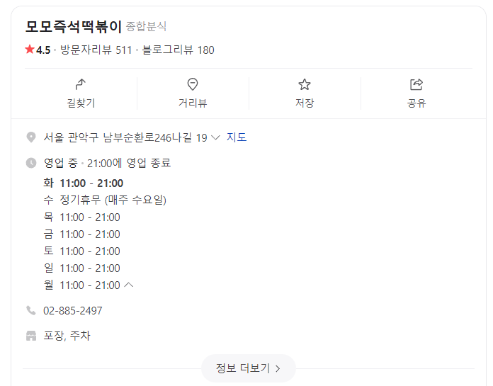 모모즉석떡볶이 영업시간