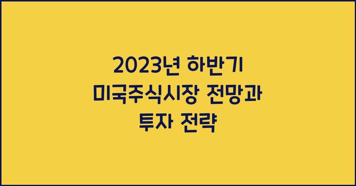 2023년 하반기 미국주식시장 전망
