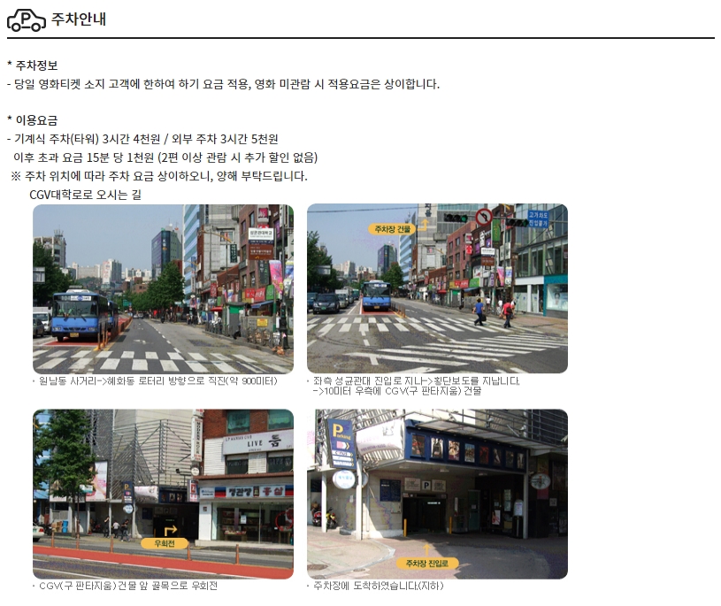 CGV대학로 주차정보, 주차요금
