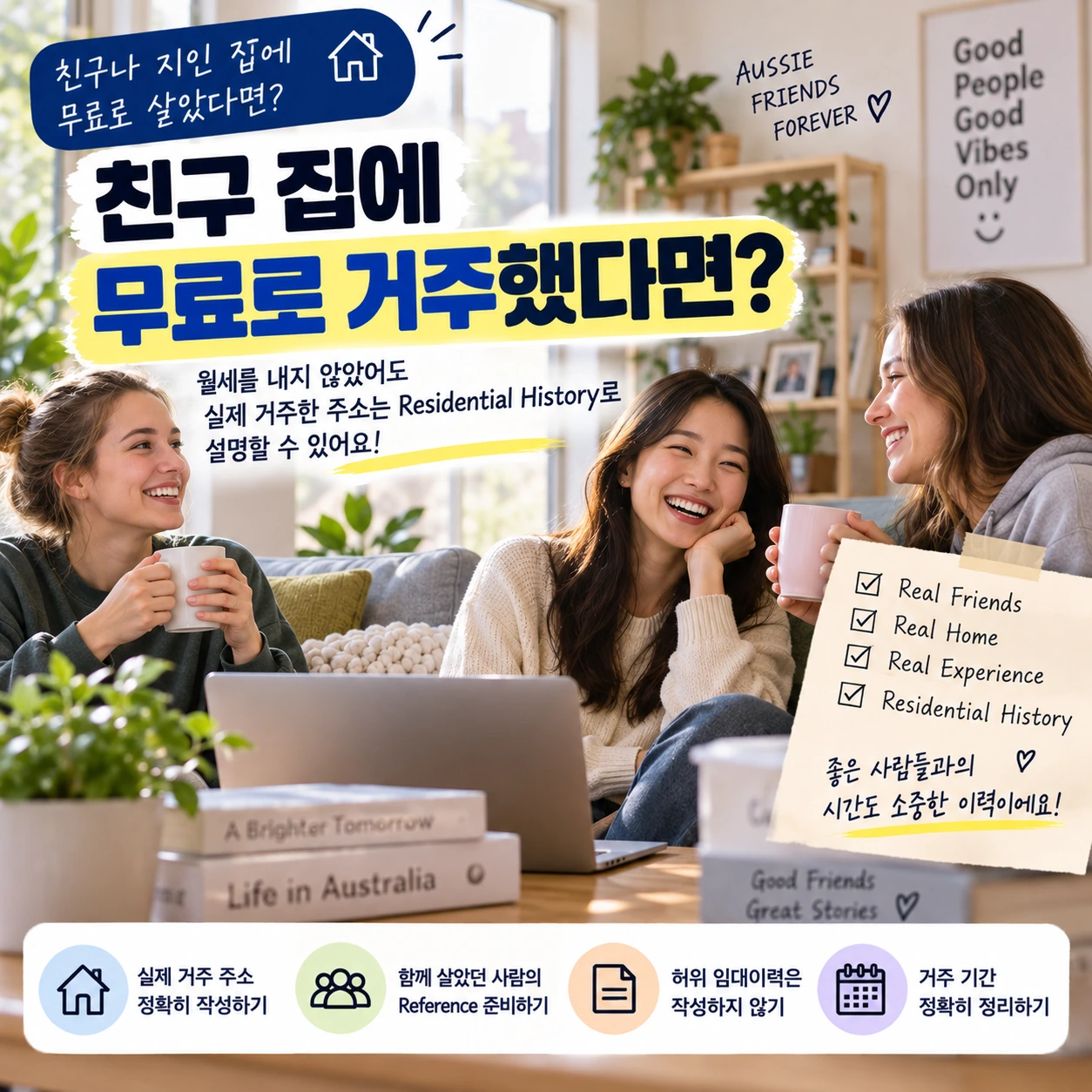 친구 집 무료 거주 Residential History