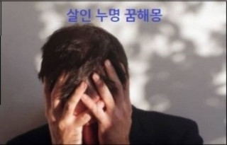 살인누명 쓰는꿈