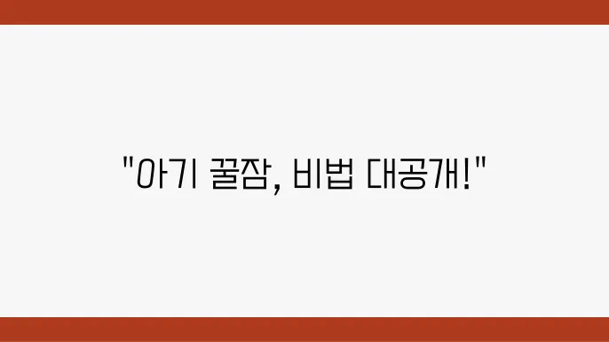 아기와 함께하는 꿀잠 비법 총정리!