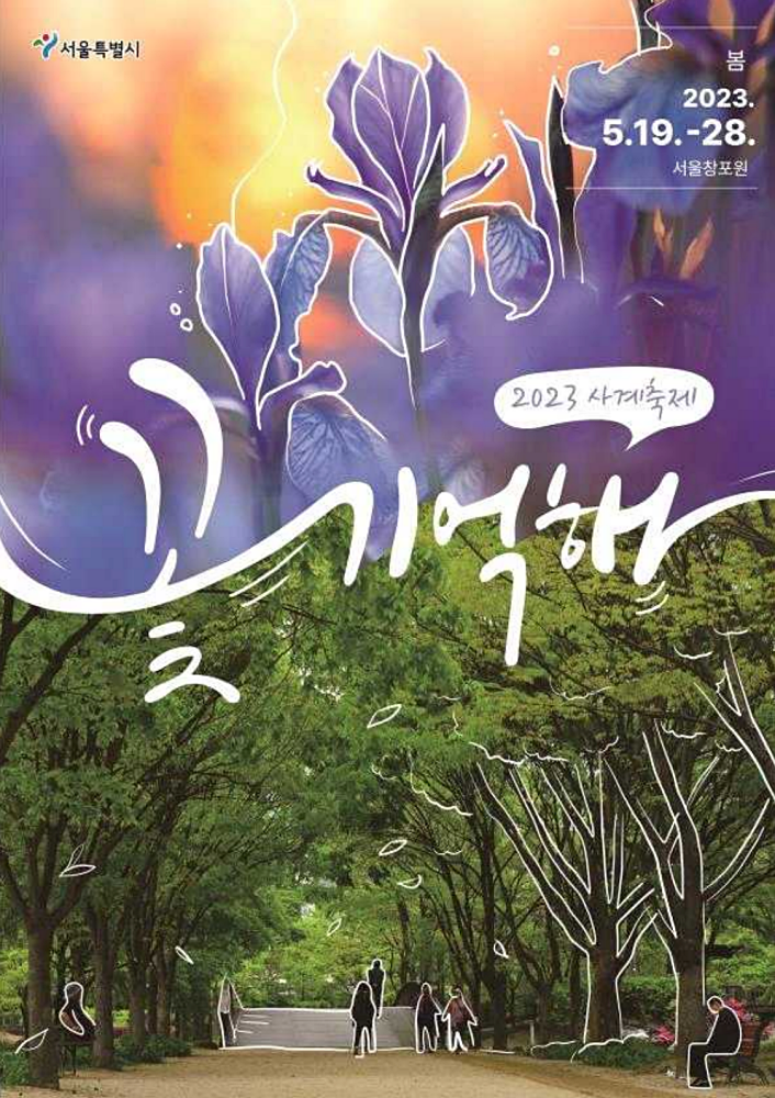 서울창포원 사계축제 '꽃 기억해'