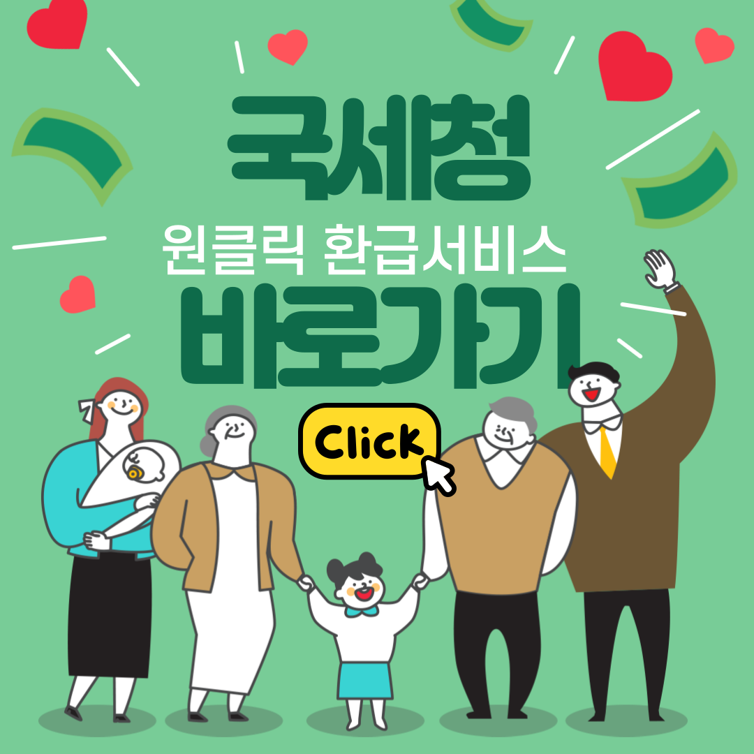 국세청 환급서비스 바로가기