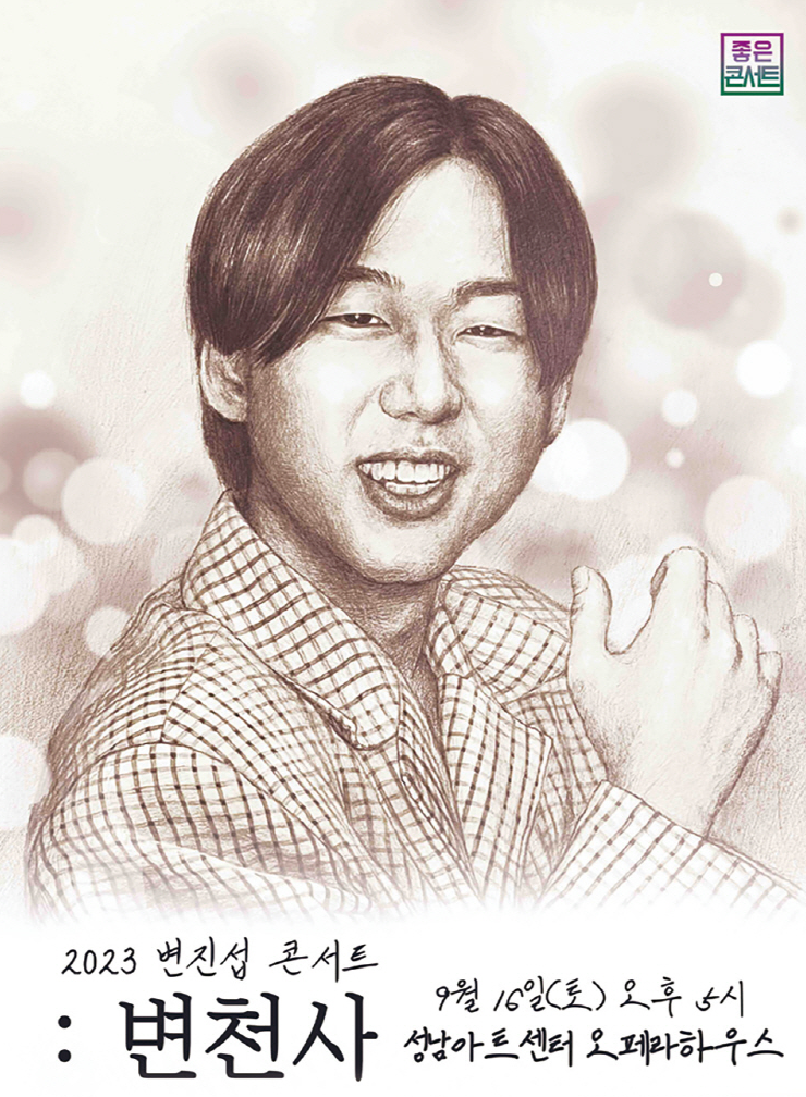 변진섭 성남 콘서트 포스터