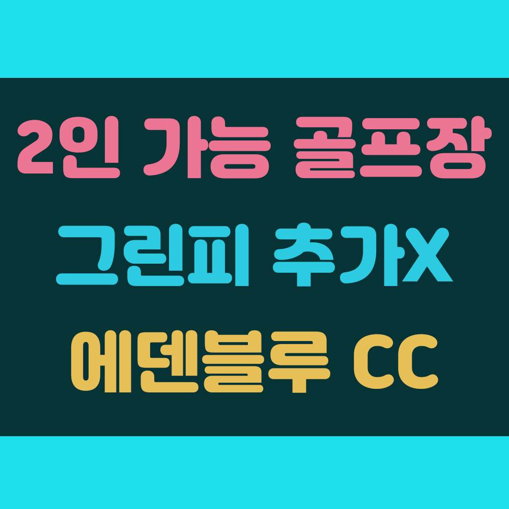 2인 플레이 골프장 그린피 추가 없는 에덴블루cc 수도권 썸네일 이미지