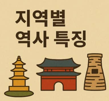 지역별 역사 특징 (경주, 서울, 평양)